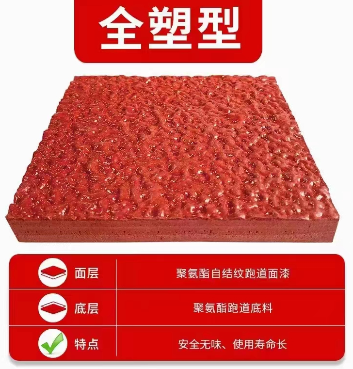 全塑型塑膠跑道
